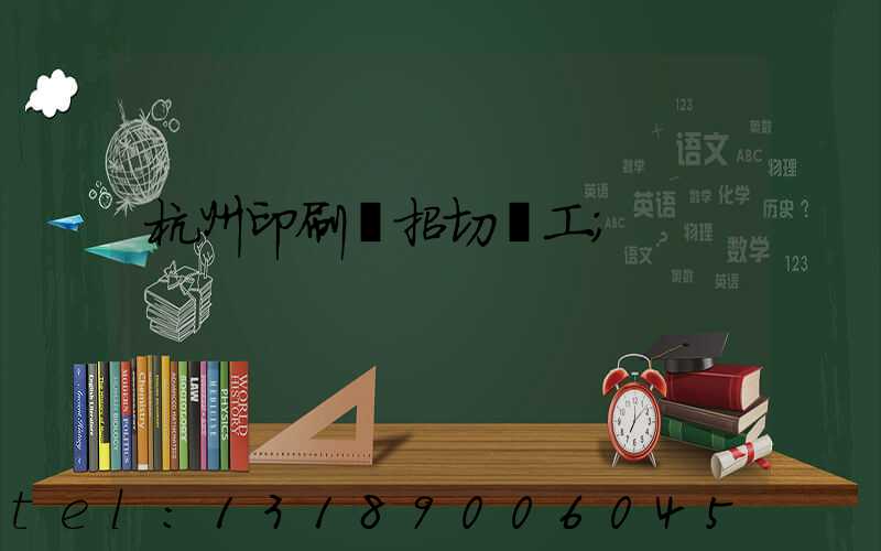 杭州印刷廠招切紙工