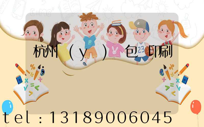 杭州醫(yī)藥包裝印刷廠