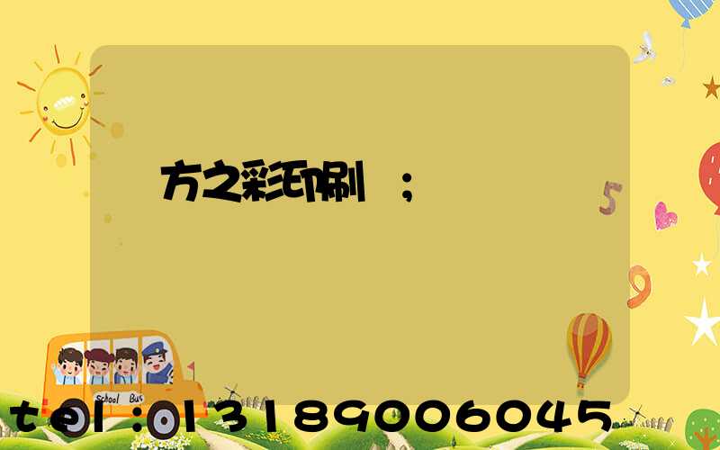 東方之彩印刷廠