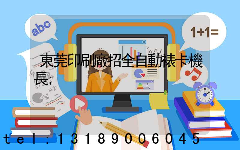東莞印刷廠招全自動裱卡機長