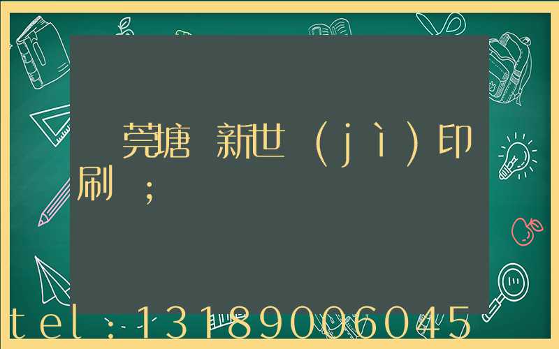 東莞塘廈新世紀(jì)印刷廠
