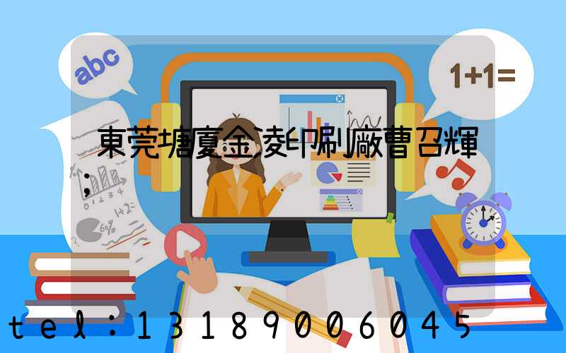 東莞塘廈金凌印刷廠曹召輝