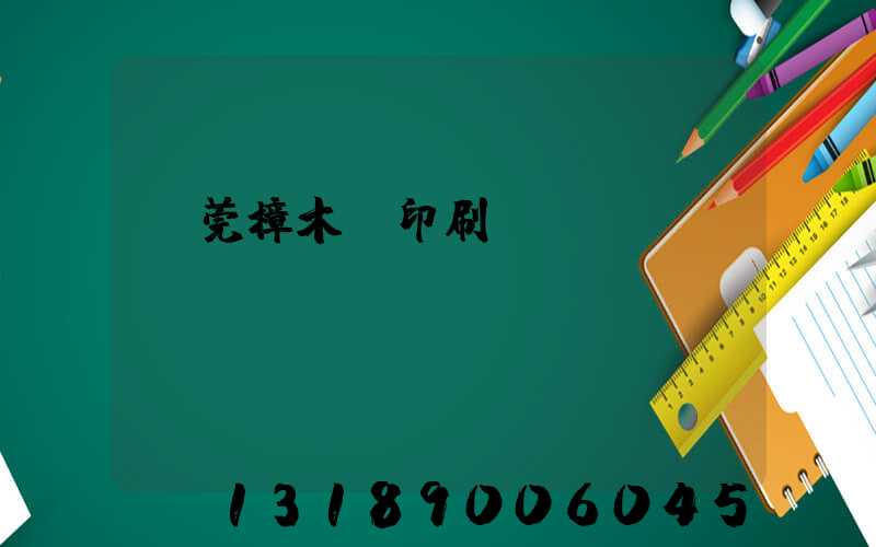 東莞樟木頭印刷廠