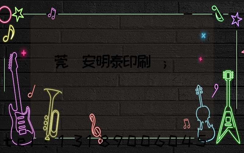 東莞長安明泰印刷廠