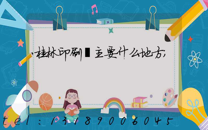 桂林印刷廠主要什么地方
