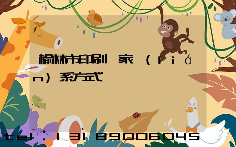 榆林市印刷廠家聯(lián)系方式