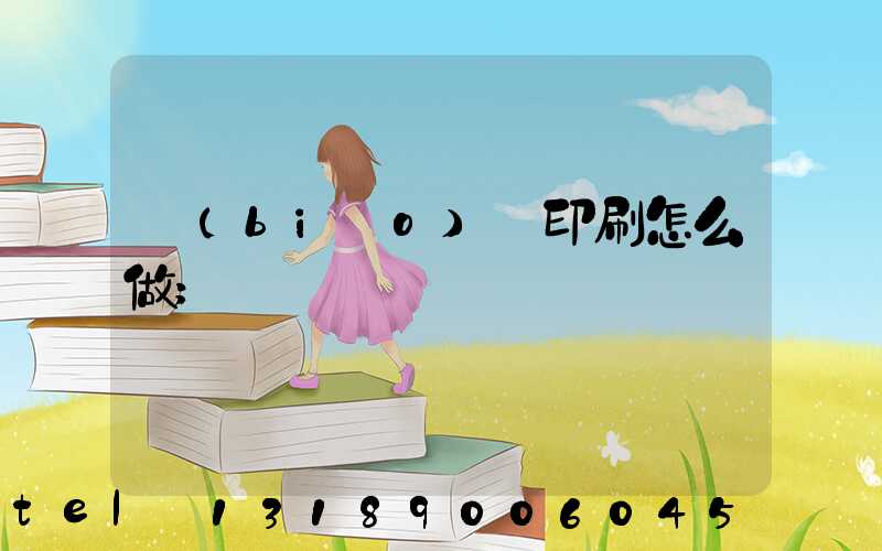 標(biāo)簽印刷怎么做