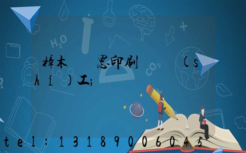 樟木頭雋思印刷廠臨時(shí)工