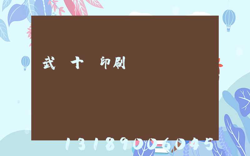 武漢十強印刷廠