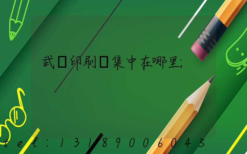 武漢印刷廠集中在哪里