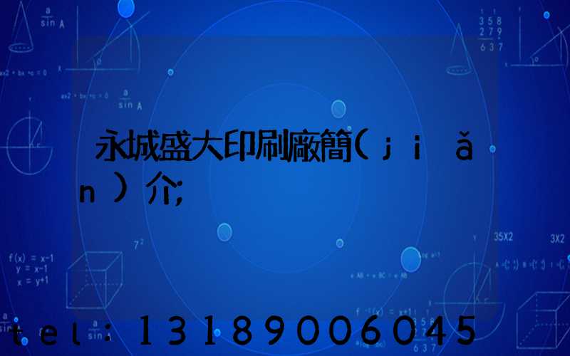 永城盛大印刷廠簡(jiǎn)介