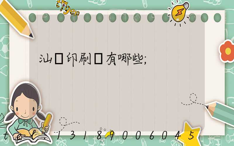汕頭印刷廠有哪些