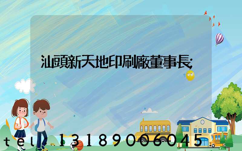 汕頭新天地印刷廠董事長
