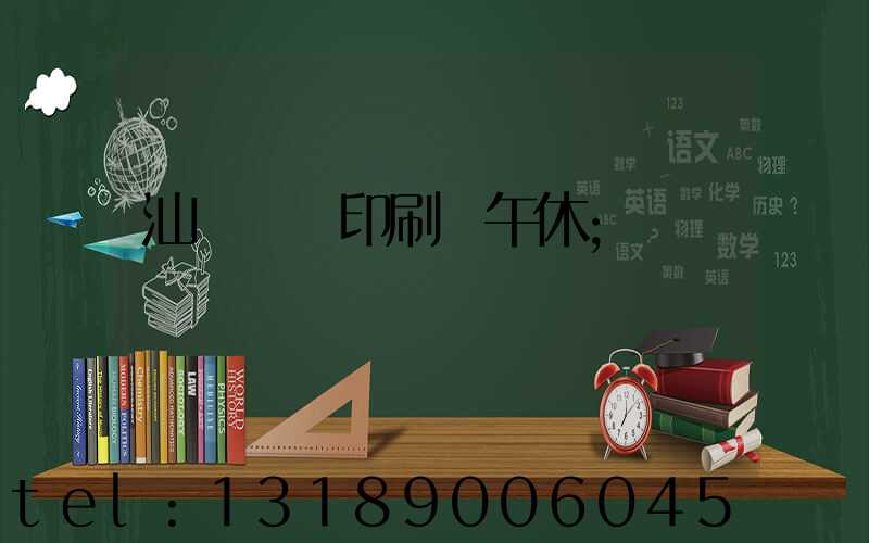 汕頭東風印刷廠午休