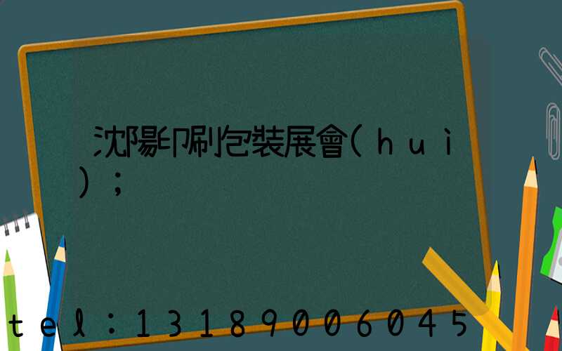 沈陽印刷包裝展會(huì)