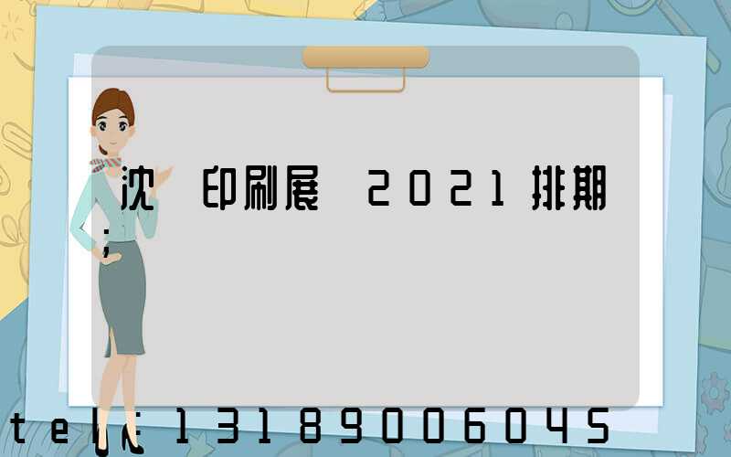 沈陽印刷展會2021排期