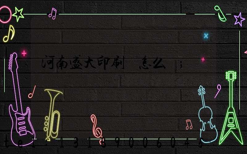 河南盛大印刷廠怎么樣