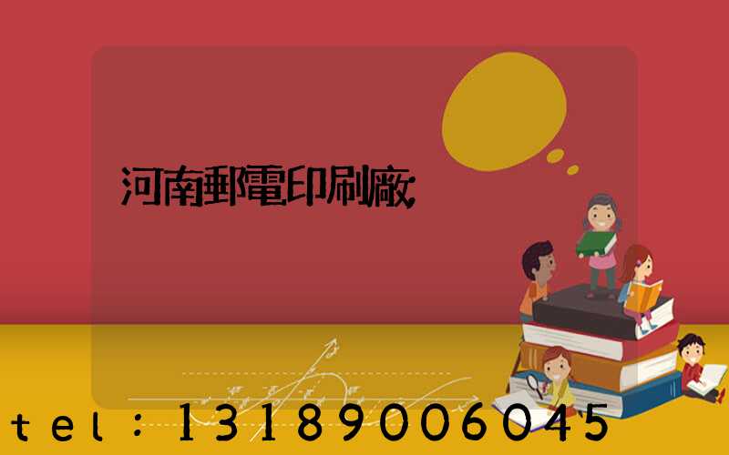 河南郵電印刷廠