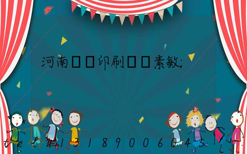 河南郵電印刷廠楊素敏