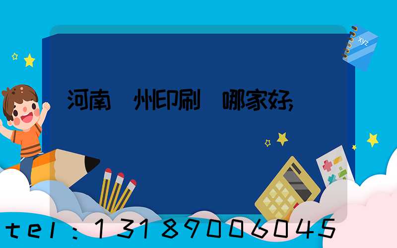 河南鄭州印刷廠哪家好