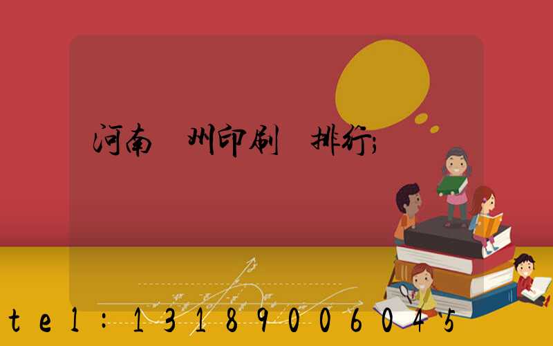 河南鄭州印刷廠排行