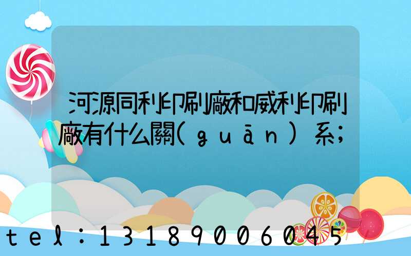 河源同利印刷廠和威利印刷廠有什么關(guān)系