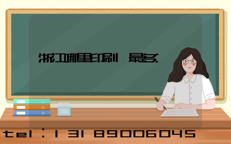 浙江哪里印刷廠最多