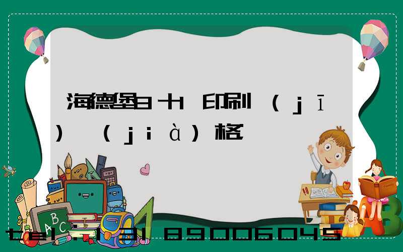 海德堡8十1印刷機(jī)價(jià)格