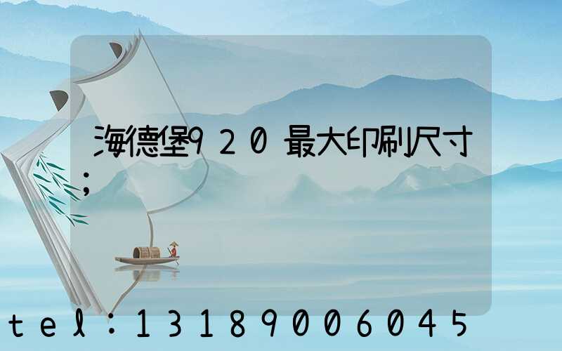 海德堡920最大印刷尺寸