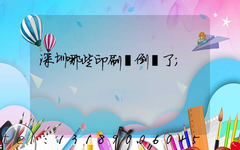 深圳哪些印刷廠倒閉了