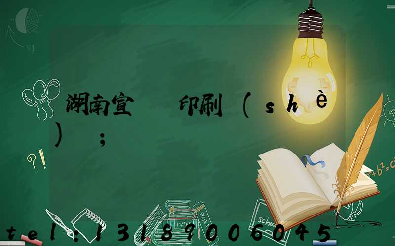 湖南宣傳冊印刷設(shè)計