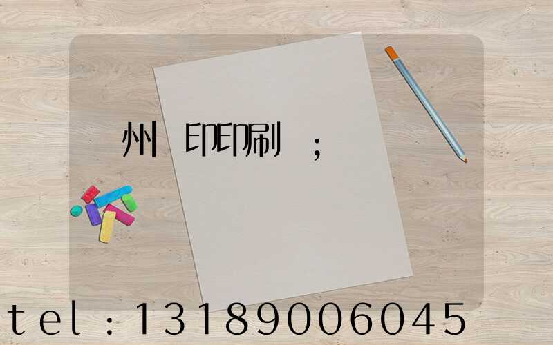 溫州絲印印刷廠