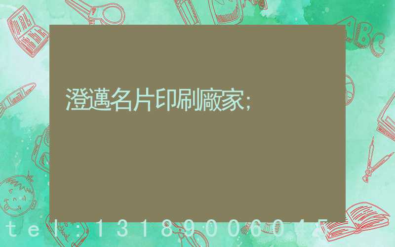 澄邁名片印刷廠家