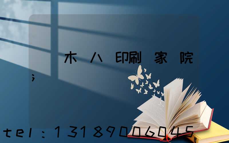 烏魯木齊八藝印刷廠家屬院