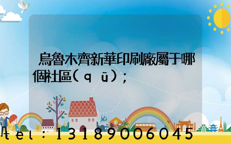烏魯木齊新華印刷廠屬于哪個社區(qū)