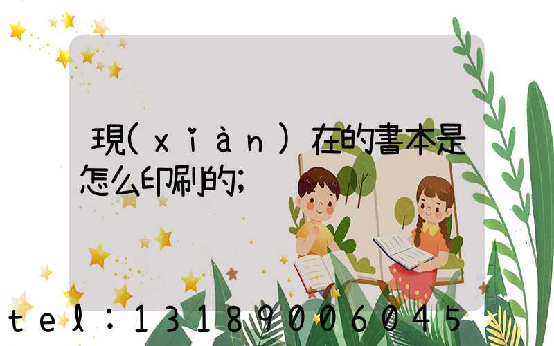 現(xiàn)在的書本是怎么印刷的