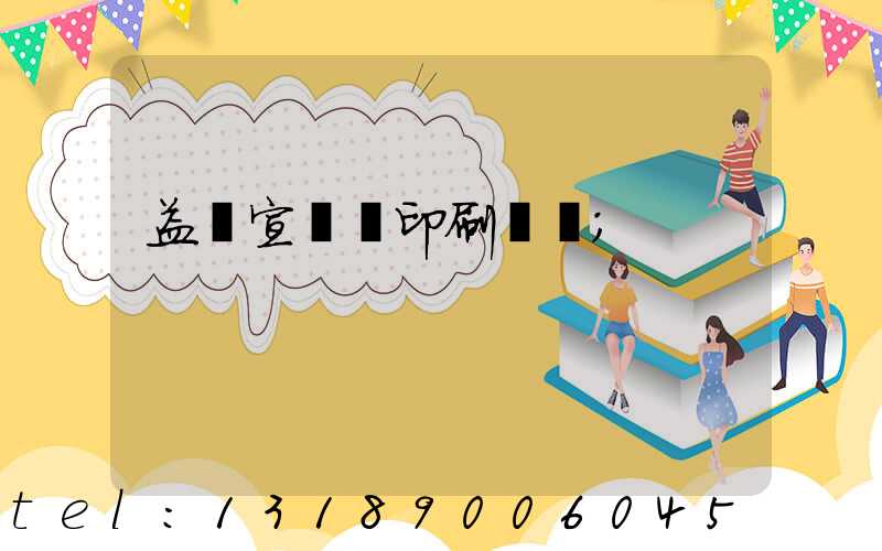 益陽宣傳冊印刷報價