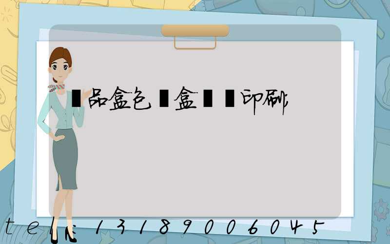 禮品盒包裝盒設計印刷