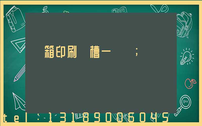 紙箱印刷開槽一體機