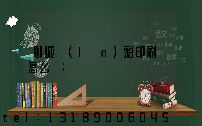 聊城藍(lán)彩印刷廠怎么樣