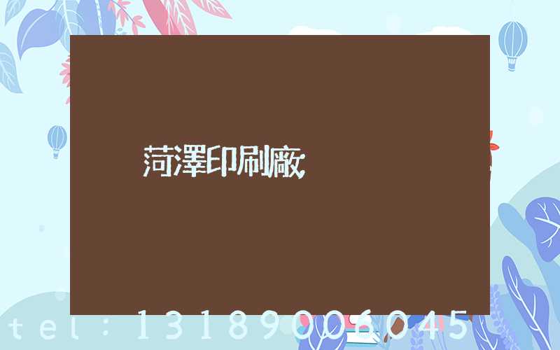 菏澤印刷廠