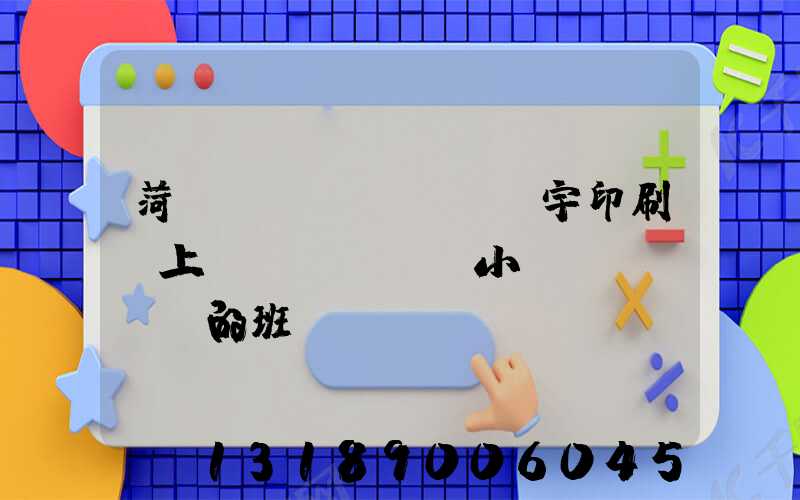 菏澤環(huán)宇印刷廠上幾個(gè)小時(shí)的班
