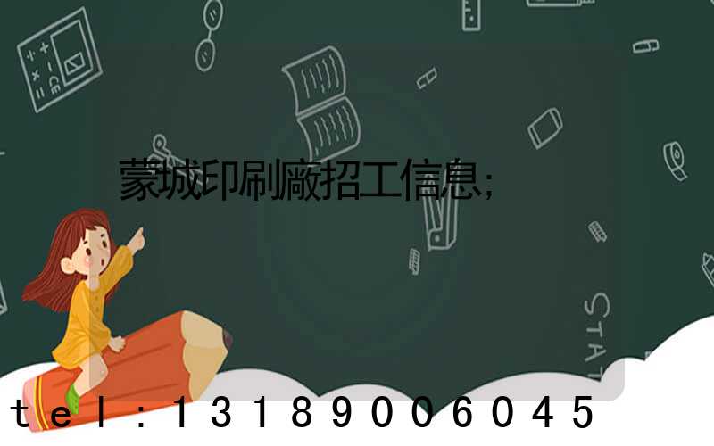 蒙城印刷廠招工信息