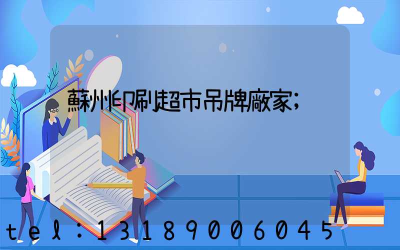 蘇州印刷超市吊牌廠家