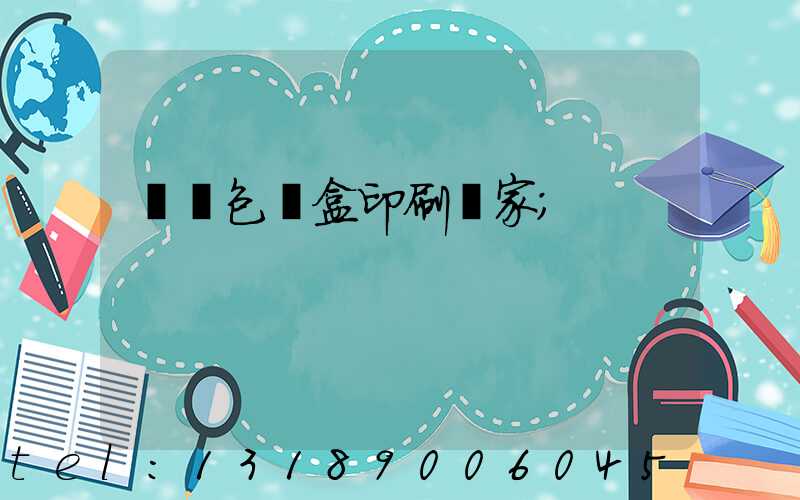 貴陽包裝盒印刷廠家