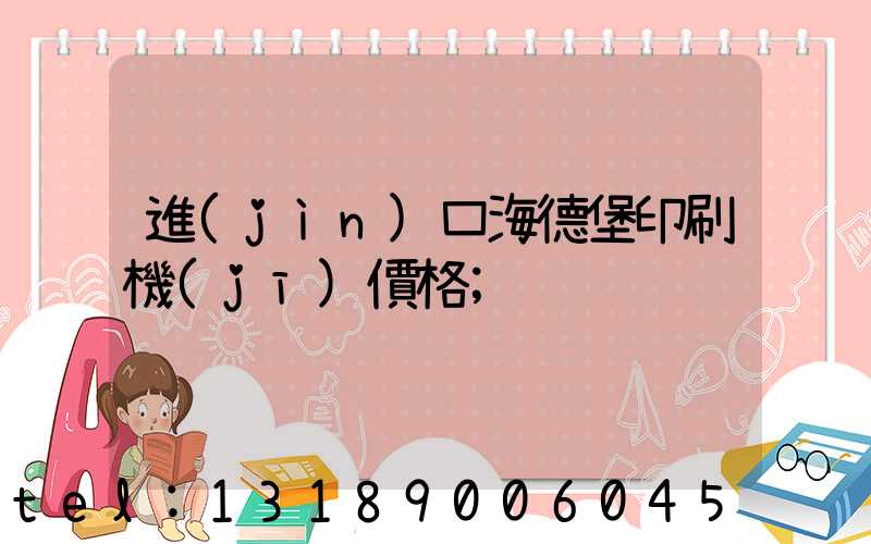 進(jìn)口海德堡印刷機(jī)價格
