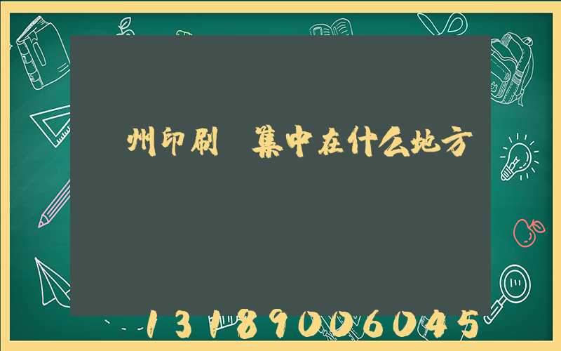 鄭州印刷廠集中在什么地方