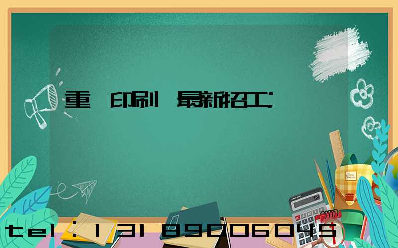 重慶印刷廠最新招工