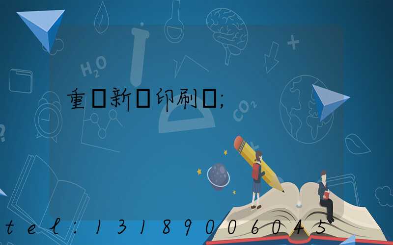 重慶新華印刷廠
