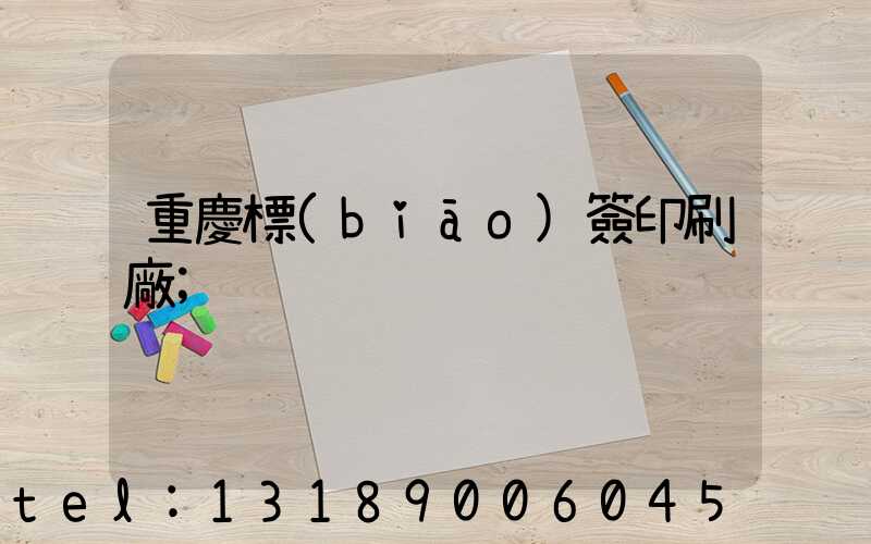 重慶標(biāo)簽印刷廠